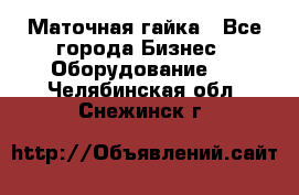 Маточная гайка - Все города Бизнес » Оборудование   . Челябинская обл.,Снежинск г.